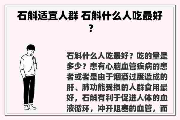 石斛适宜人群 石斛什么人吃最好？